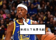 AYX-巴特勒连续三场比赛得分超过关键助攻，中国队挑战极限！的简单介绍