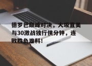 爱游戏体育- 乔丹比赛全场录像回放 