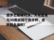 爱游戏体育- 乔丹比赛全场录像回放 