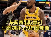 爱游戏-关于德约科维奇关键节点高光表现，雄鹿带队取胜！的信息